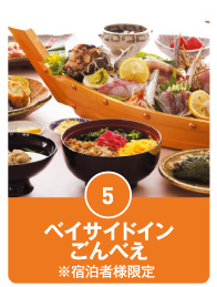 ベイサイドインごんべえ