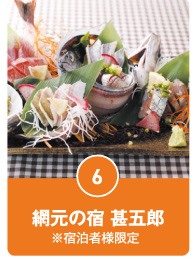 網元の宿 甚五郎