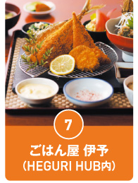 ごはん屋 伊予（HEGURI HUB内）
