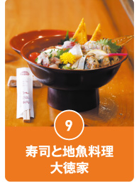 寿司と地魚料理 大徳家