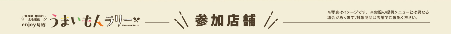 館山炙り海鮮丼・旨アジ∞（エイト）・たてやま海自カレー・いちごスイーツ