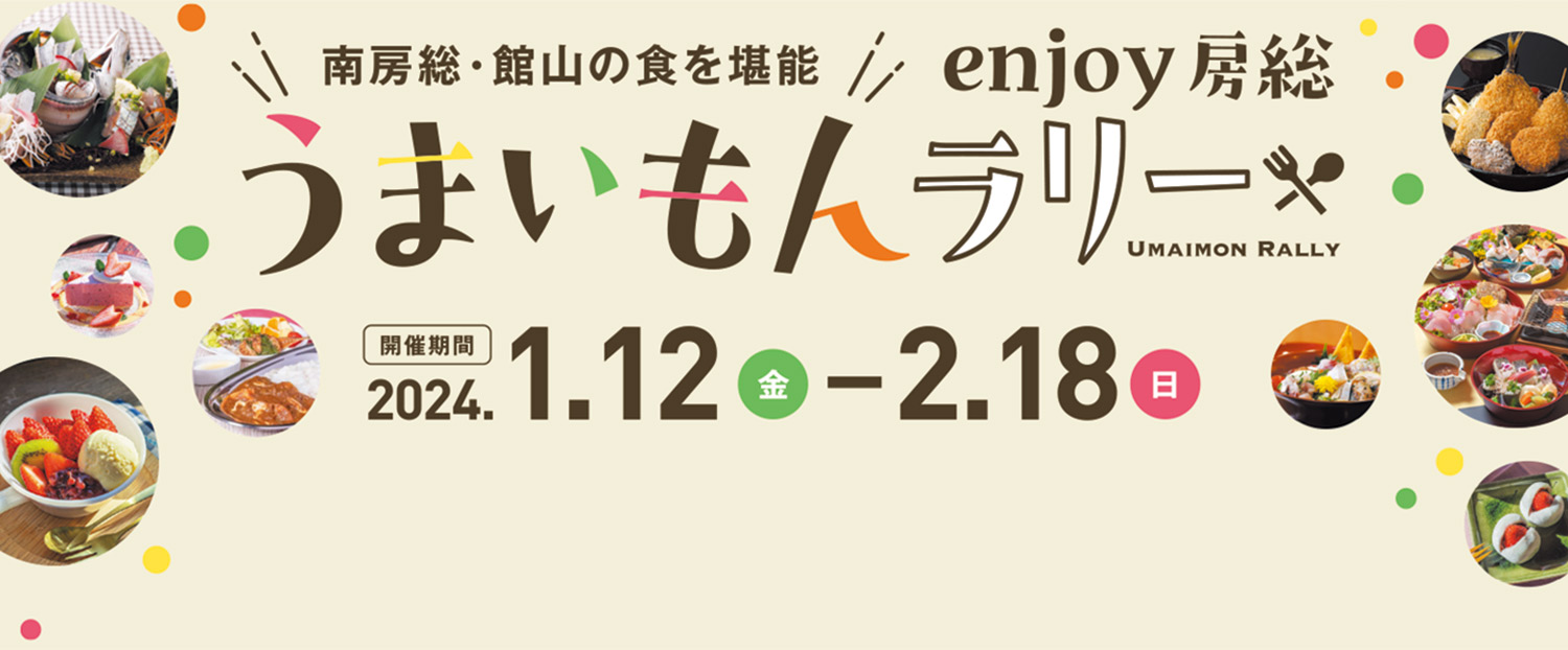うまいもんラリー　2024.1.12(金)～2.18（日）