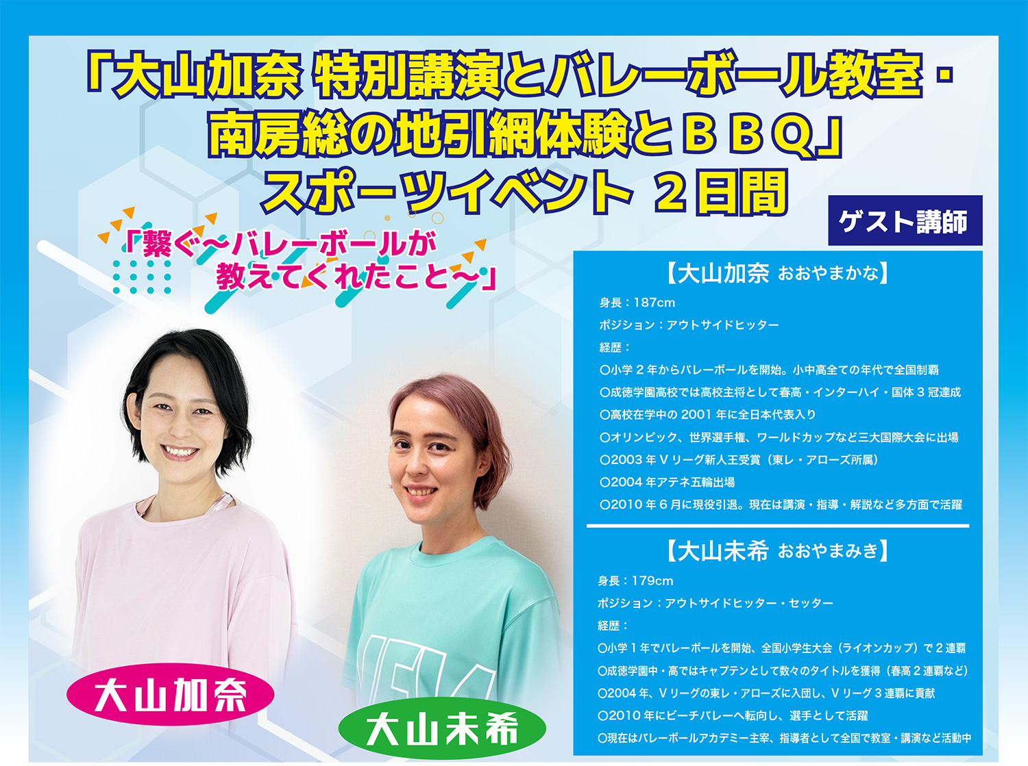 大山加奈 特別講演とバレーボール教室・南房総の地引網体験とBBQ