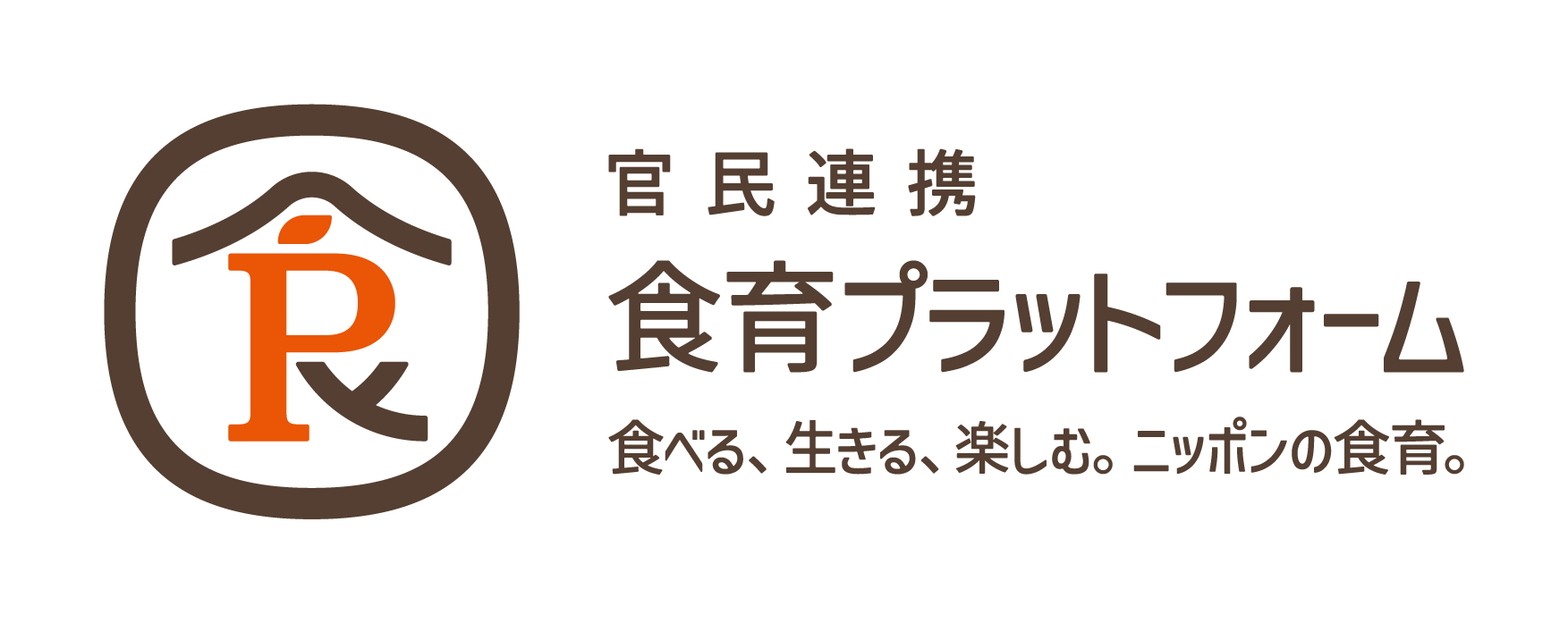 官民連携食育プラットフォーム