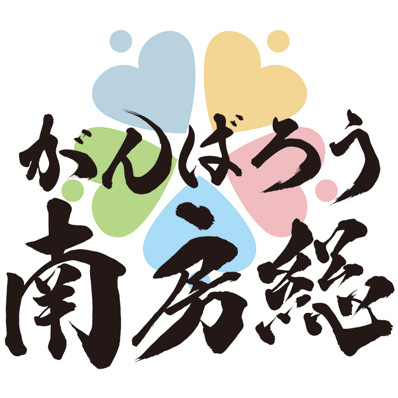 がんばろう南房総