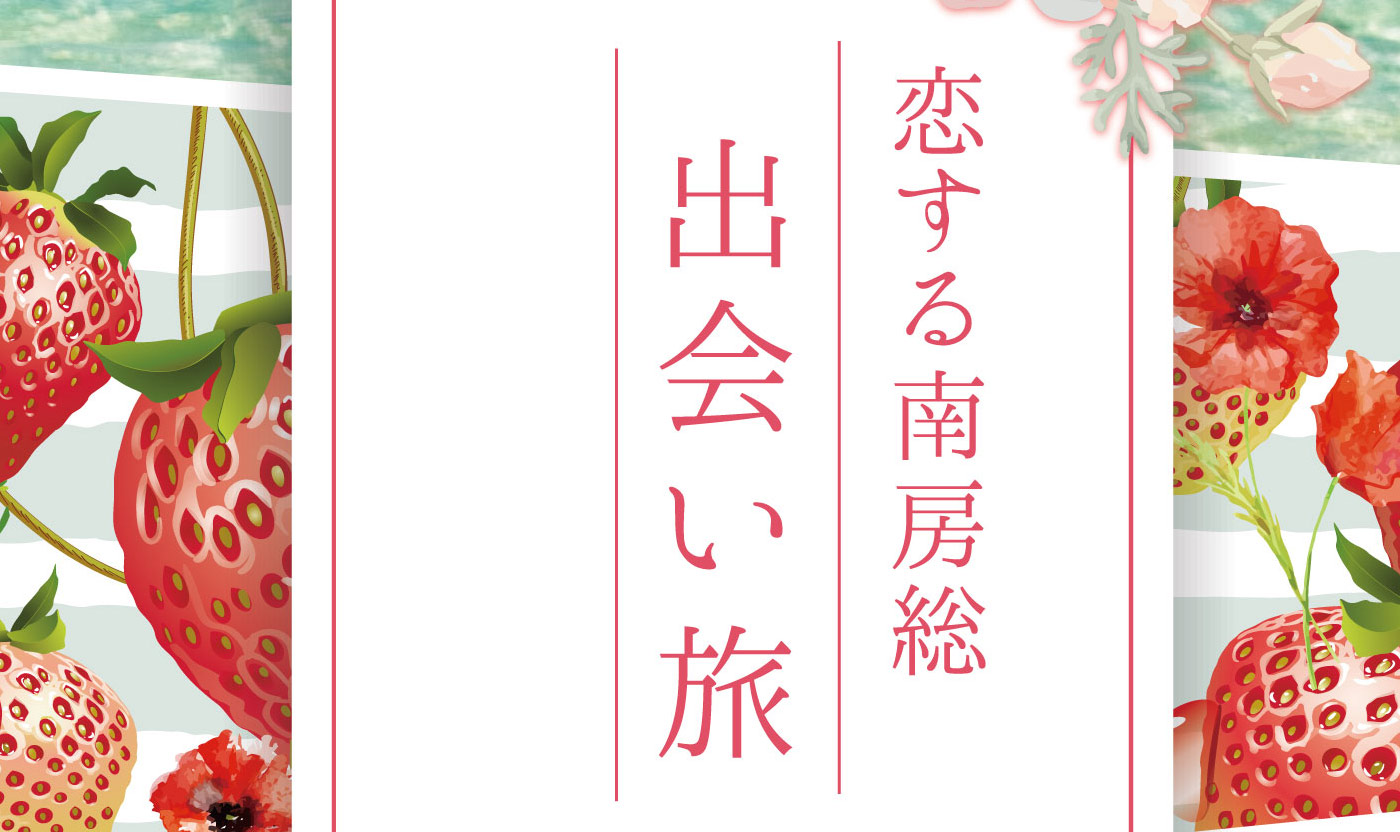 恋する南房総 出会い旅