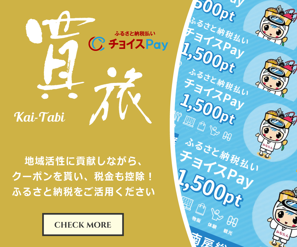 チョイスPay 買旅