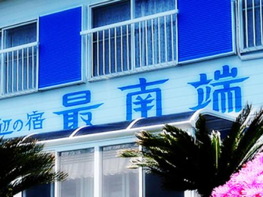 海辺の宿 最南端