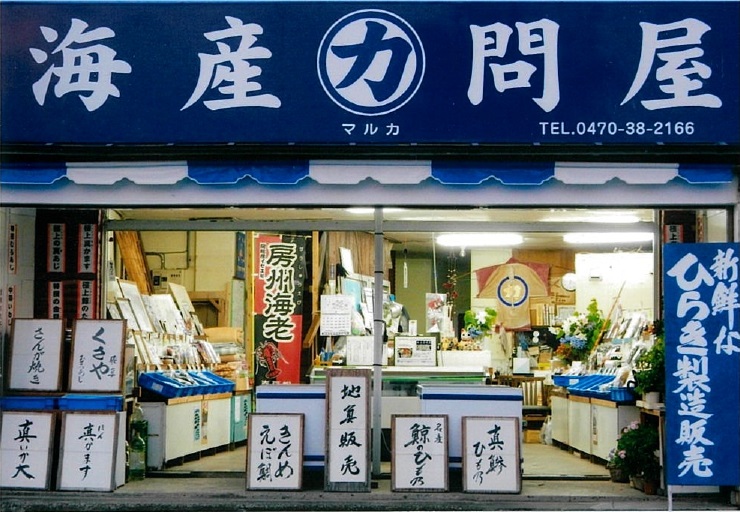 海産問屋㋕商店