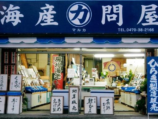 海産問屋㋕商店