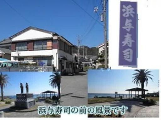 浜与寿司