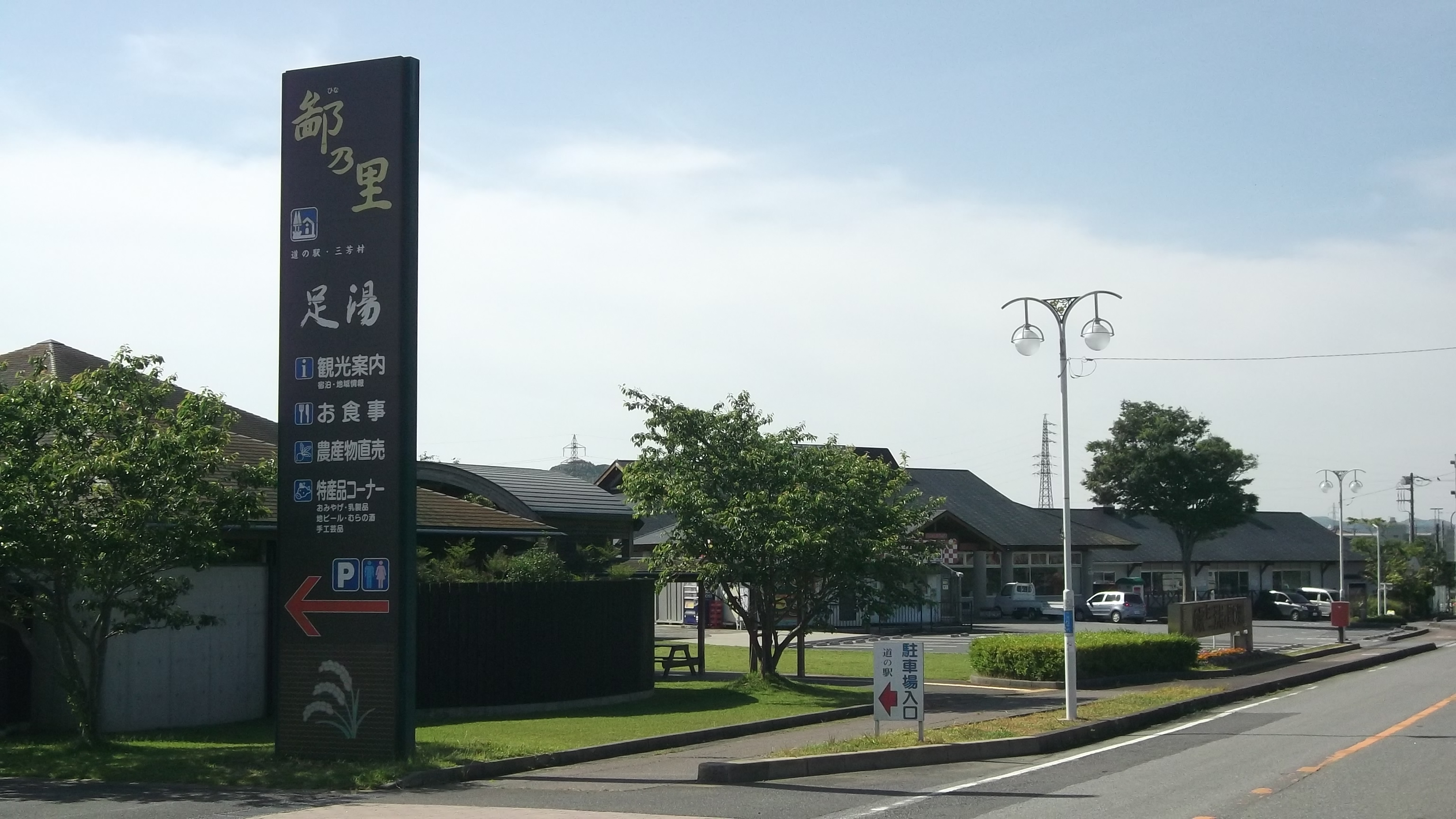 道の駅三芳村 鄙の里