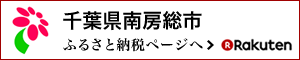 千葉県南房総市楽天市場ふるさと納税ページへ