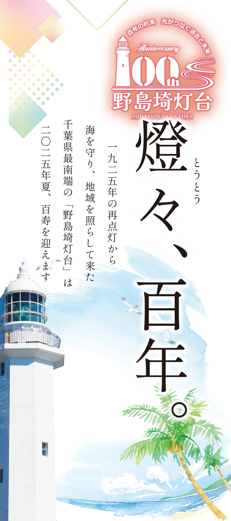 野島埼灯台100th
