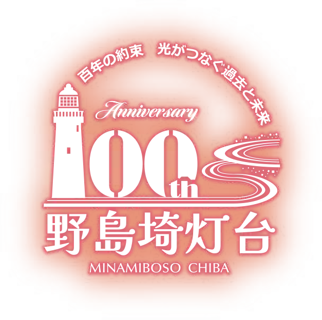 野島埼灯台100th