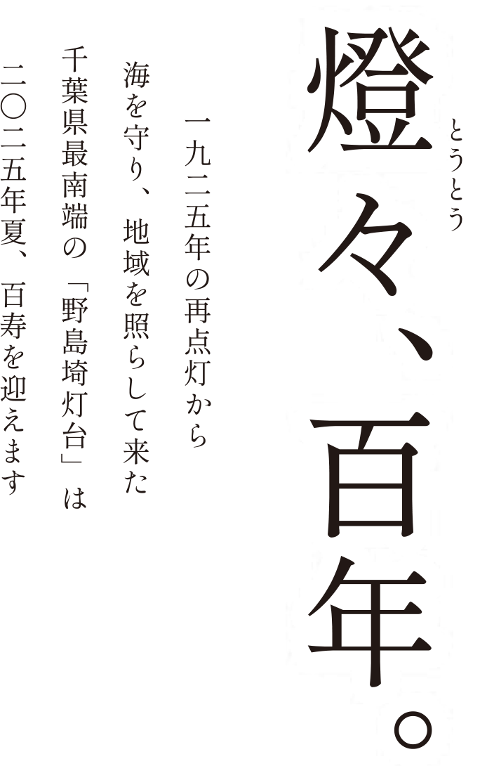  燈々、百年。1925年の再点灯から海を守り、地域を照らしてきた千葉県最南端の「野島埼灯台」は2025年夏、百寿を迎えます。