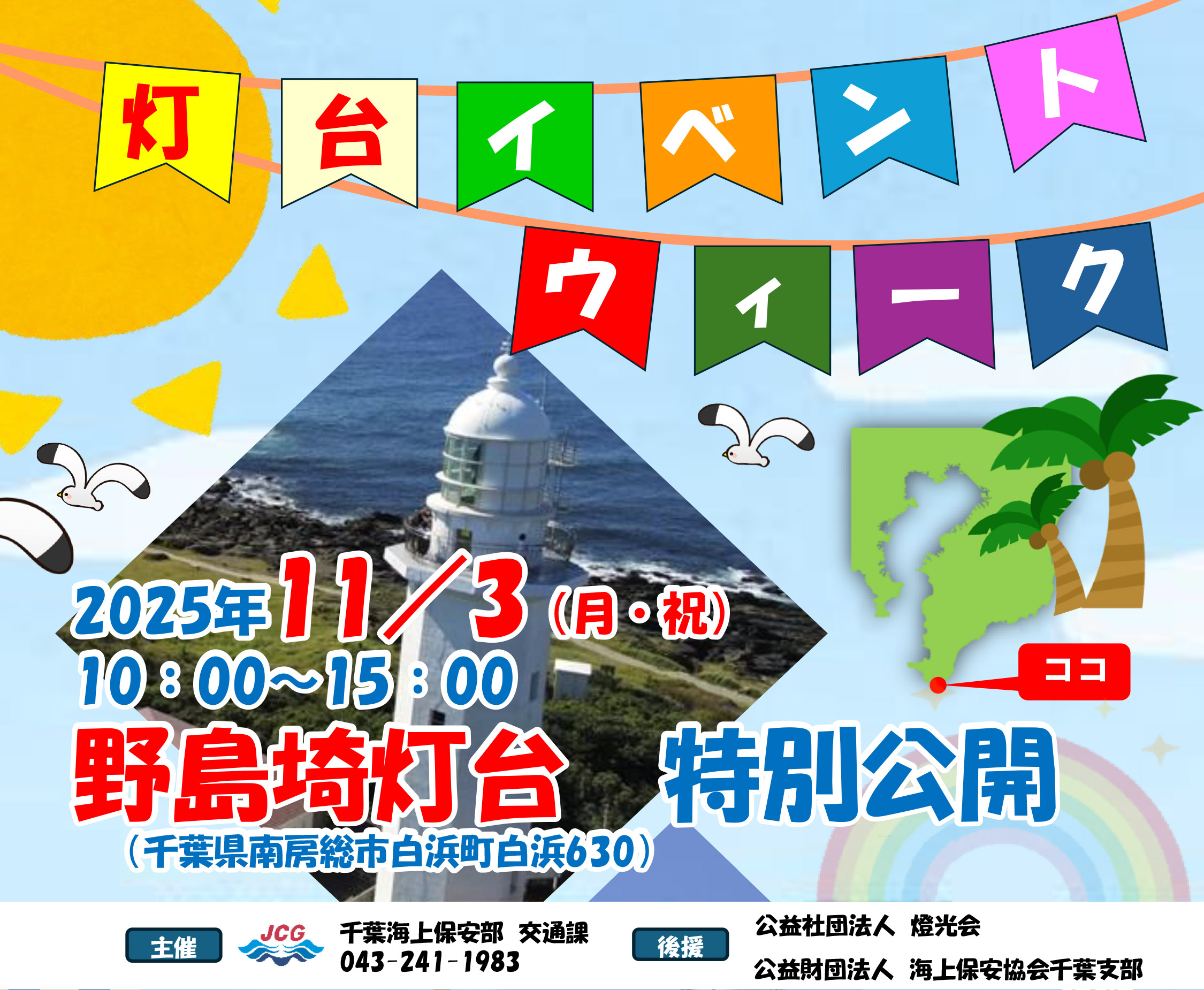野島埼灯台 特別公開
