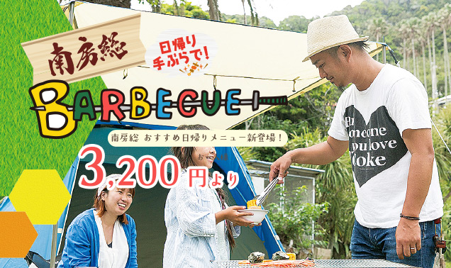 日帰り手ぶらで！バーベキュー