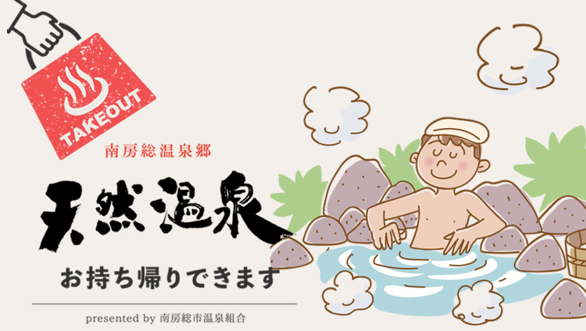 南房総温泉郷 天然温泉 お持ち帰りできます