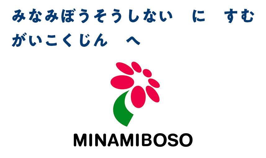 Useful information For foreigners living in Minamiboso City.
