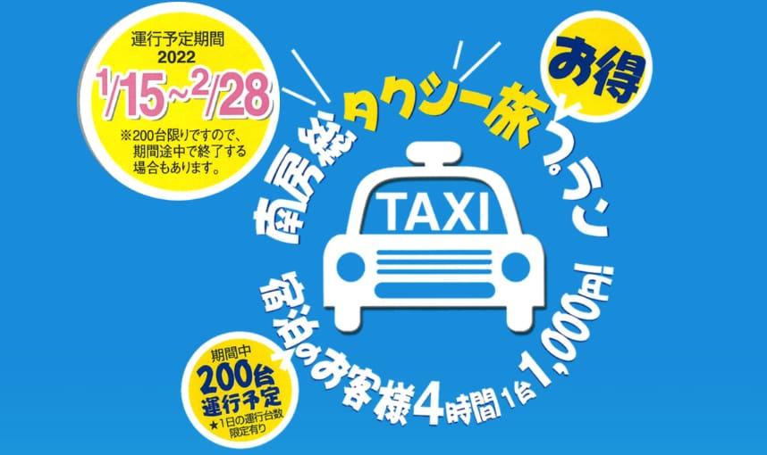 南房総タクシー旅お得プラン 宿泊のお客様4時間1台1,000円！