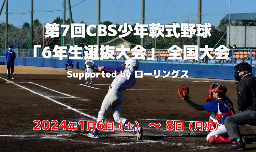 第7回CBS少年軟式野球「6年生選抜大会」全国大会