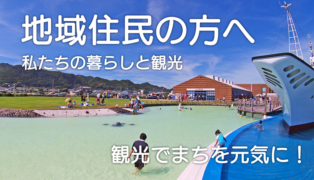 地域住民の方へ 私たちの暮らしと観光