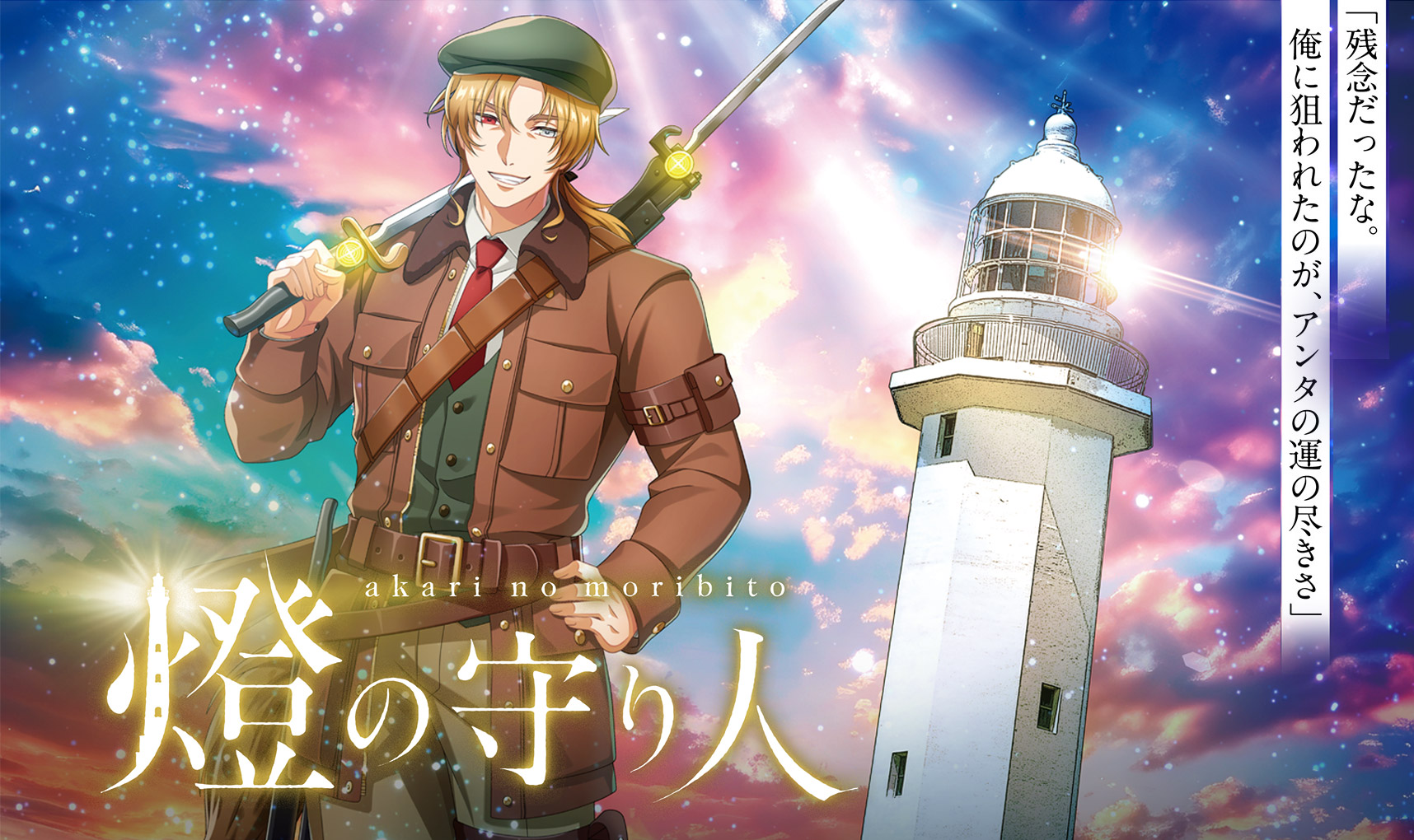 「燈の守り人」（あかりのもりびと）灯台擬人化プロジェクト