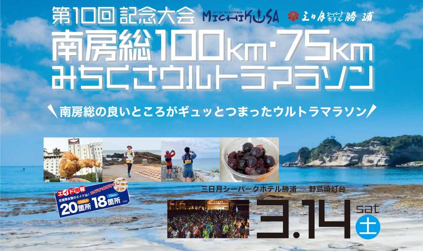 第10回 記念大会 南房総みちくさウルトラマラソン