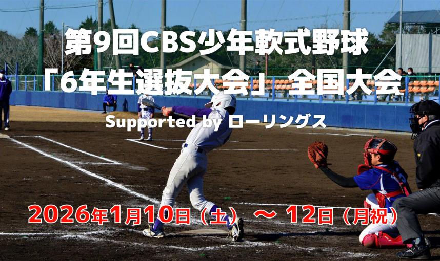 第9回CBS少年軟式野球「6年生選抜大会」全国大会