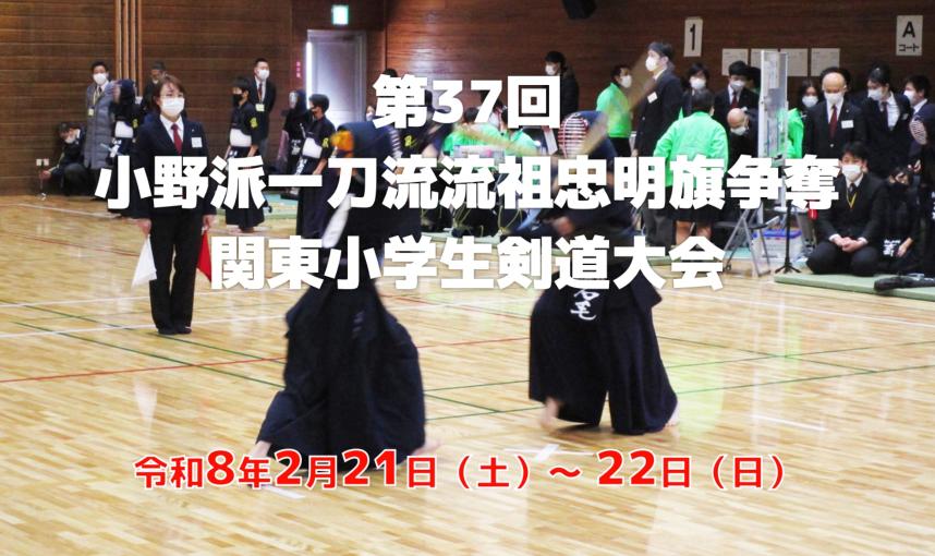 第37回 小野派一刀流流祖忠明旗争奪 関東小学生剣道大会