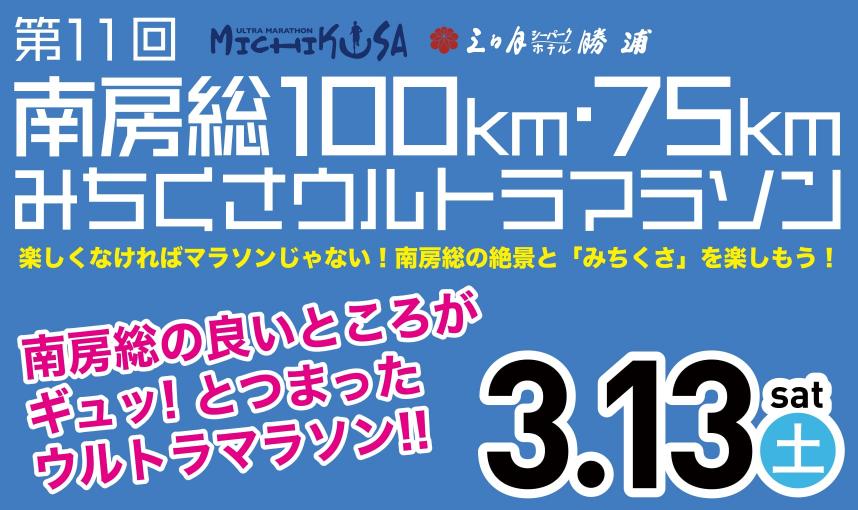 第11回 南房総みちくさウルトラマラソン