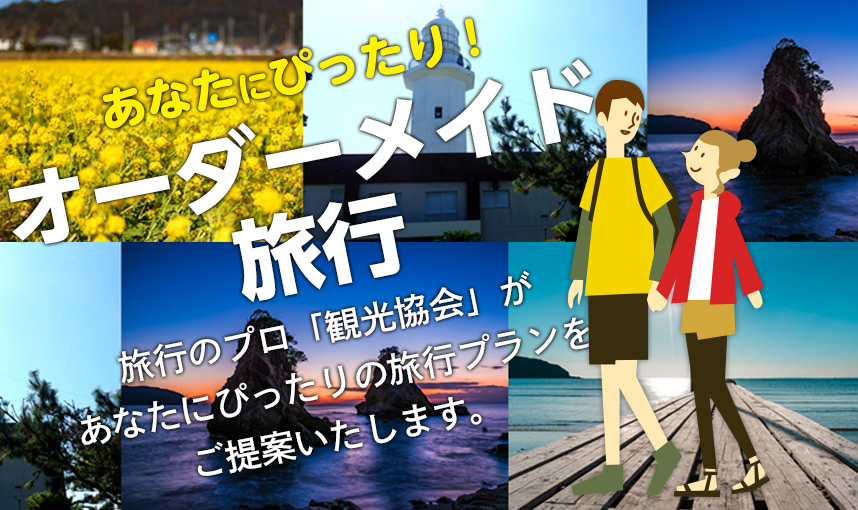 あなたにぴったり オーダーメイド旅行