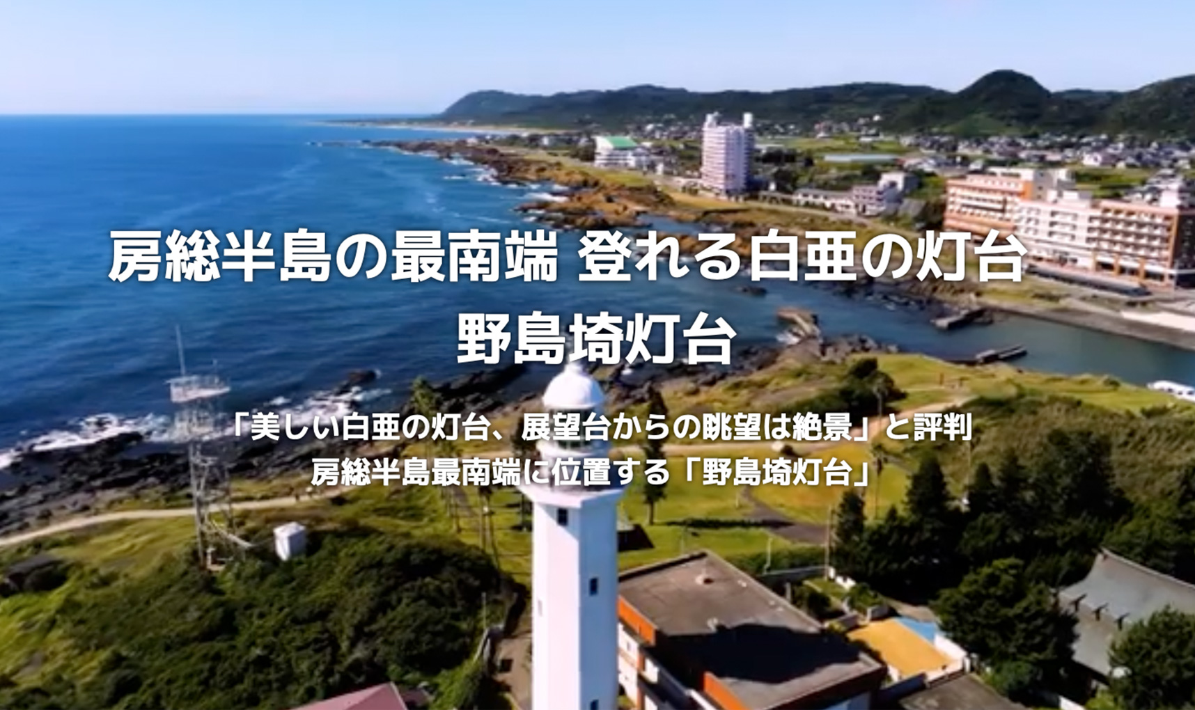 房総半島の最南端 登れる白亜の灯台 野島埼灯台