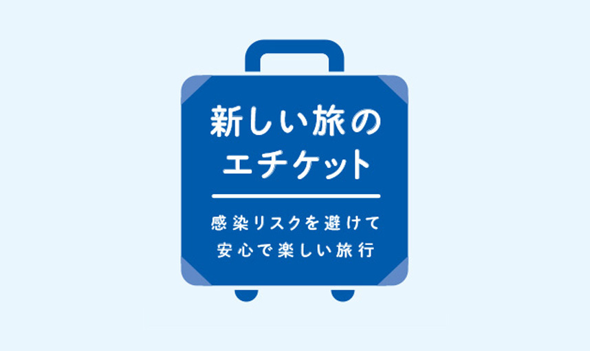 新しい旅のエチケット