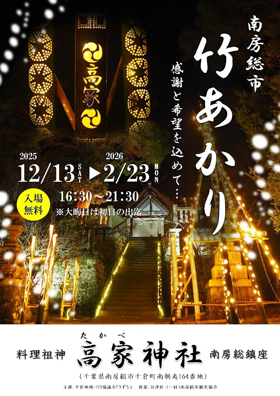 南房総市 竹あかり 感謝と希望を込めて