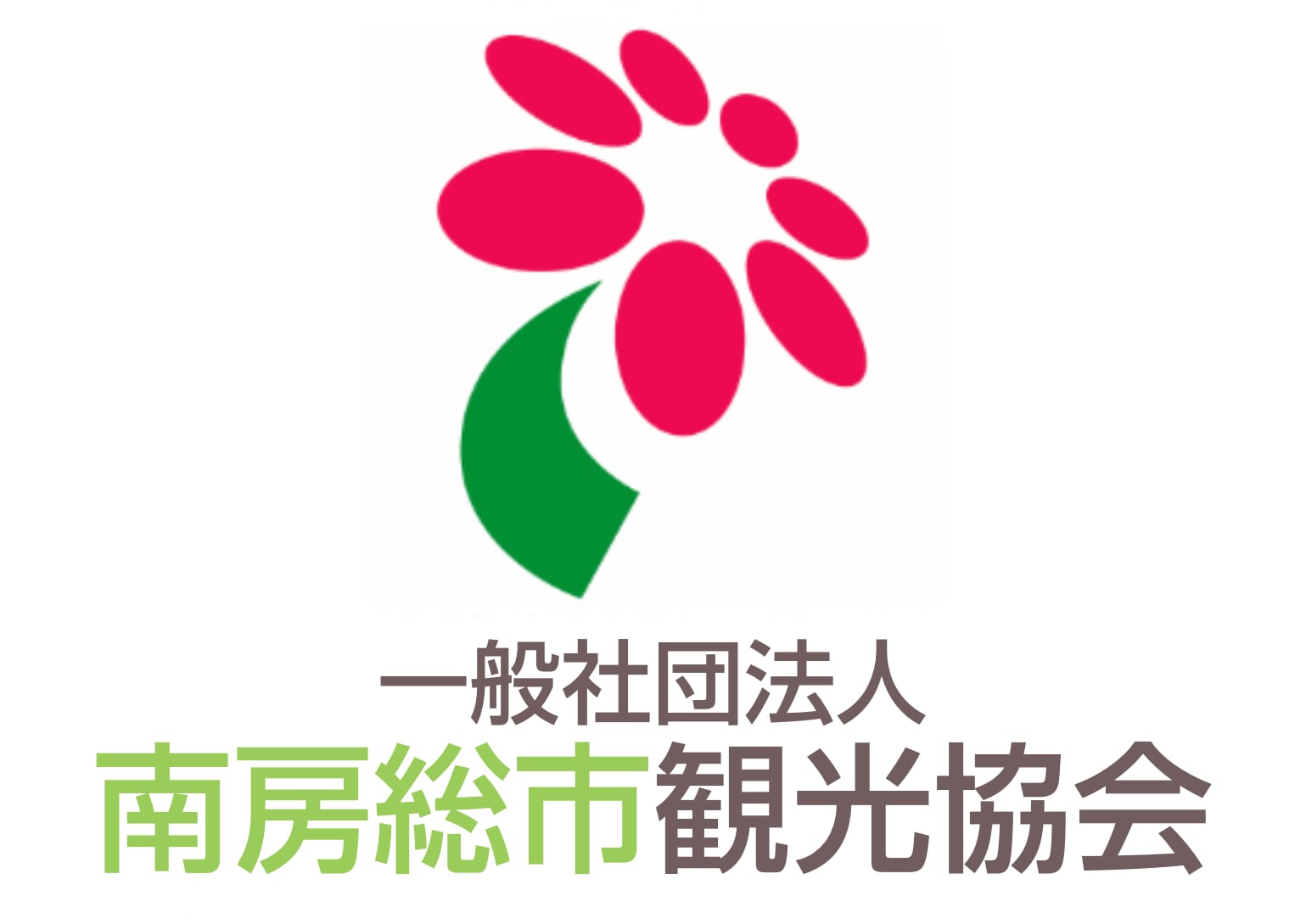 一般社団法人 南房総市観光協会