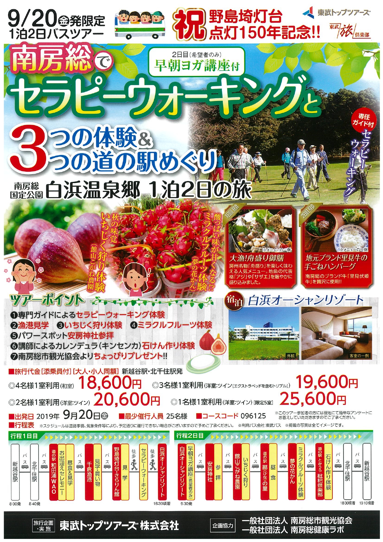 【9/20 北千住発】 南房総でセラピーウォーキングと3つの体験＆3つの道の駅めぐり　1泊2日の旅