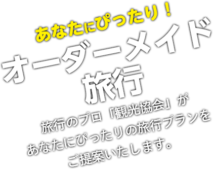 あなたにぴったり オーダーメイド旅行