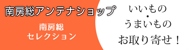 南房総アンテナショップ